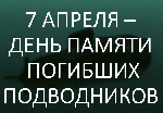 День памяти погибших подводников