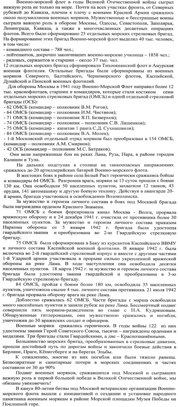 Краткая историческая справка о вкладе военных моряков в оборону Москвы