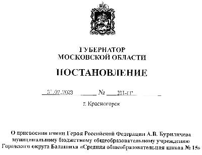 Школе № 15 в микрорайоне Заря г.о.Балашиха присвоено имя Героя России вице-адмирала А.В.Буриличева