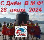 С Днём Военно-Морского Флота!