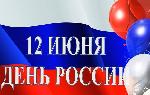 Поздравляем с Днём России!