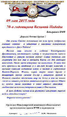 Поздравление с 70-й годовщиной Великой Победы