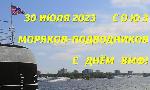 Поздравление с Днём Военно-Морского Флота