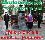 Молодежный сбор-форум «Морская юность России»
