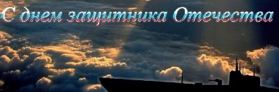 Поздравляю с 23 февраля!