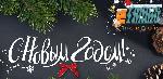 C Новым, 2018 годом!
