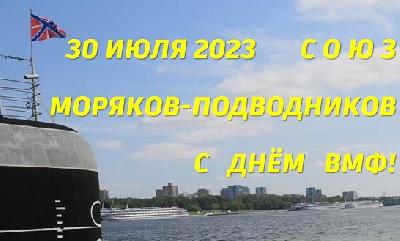 Поздравление с Днём Военно-Морского Флота