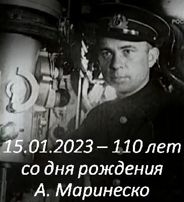 110 лет со дня рождения Александра Маринеско