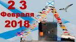 Поздравляем с 23 февраля!