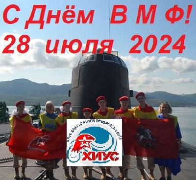 С Днём Военно-Морского Флота!