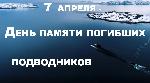 Товарищи ветераны-подводники!