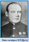 Вице-адмирал Валентин Петрович Дрозд – 120 лет со дня рождения