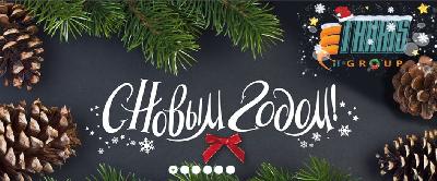 C Новым, 2018 годом!