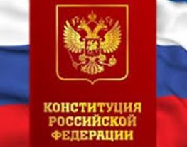 12 декабря отмечается 25-летие Конституции РФ