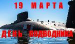 19 марта - День моряка-подводника!