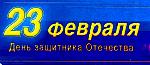 С Днём Защитника Отечества!