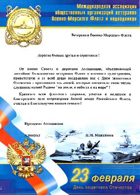 С Днём Защитника Отечества!
