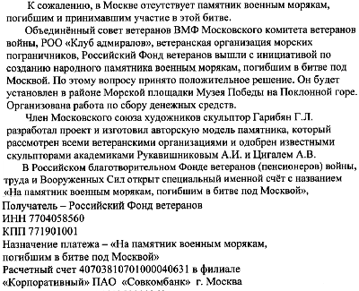 Создадим памятник военным морякам, погибшим в битве под Москвой!