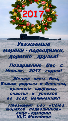 Поздравление с Новым годом!