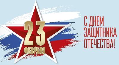 Поздравляю с Днём Защитника Отечества!