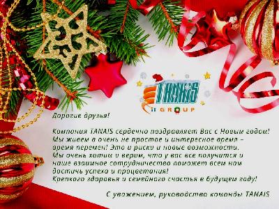 Примите новогодние поздравления!