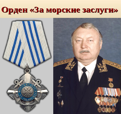 Oрденом "За морские заслуги" награжден aдмирал Литвинов И.Н. 