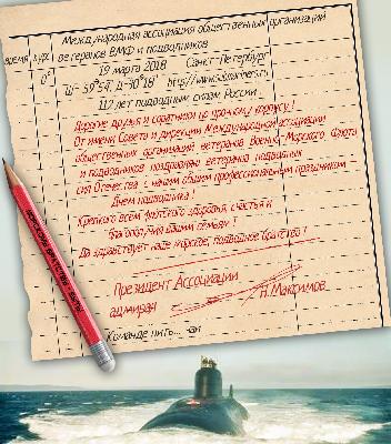 Поздравление от адмирала Максимова 