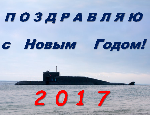 Поздравление с Новым годом!