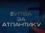"Битва за Атлантику"
