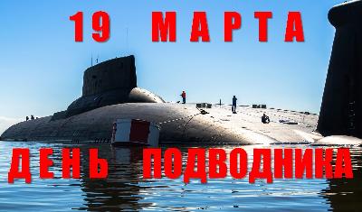 19 марта - День моряка-подводника!