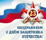 Поздравление с 23 февраля!