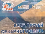 В «Клубе друзей Северного флота» пополнение