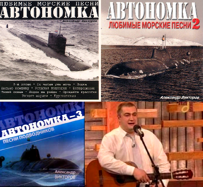 Новый альбом Александра Викторова  "Автономка-4"