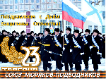 Поздравляю с Днём защитника Отечества!