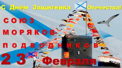 Поздравляем с 23 февраля!