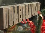 7 апреля - День памяти погибших подводников
