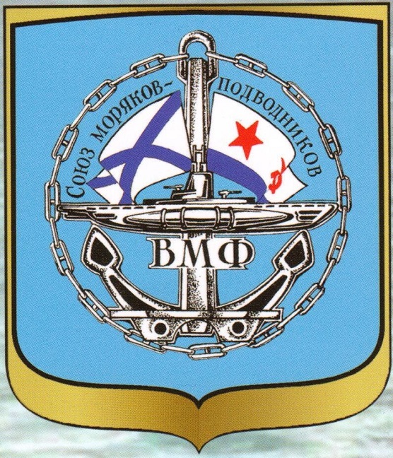 История создания региональной общественной организации "Союз моряков-подводников" ВМФ