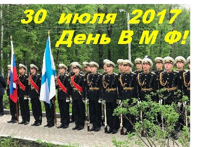 Поздравление с Днём Военно-Морского Флота!