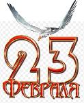 Поздравляю с Днём Защитника Отечества!