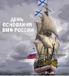 Поздравляем с Днём основания Военно-Морского Флота!