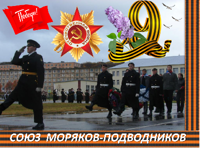Поздравляю с Днём Великой Победы!