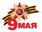 Поздравление с 9 Мая!
