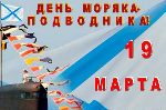 Поздравляю с Днём моряка-подводника!