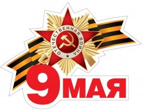 Поздравление с 9 Мая!