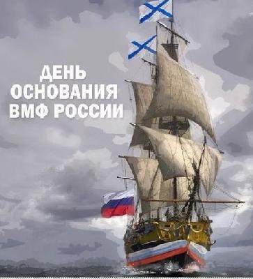 Поздравляем с Днём основания Военно-Морского Флота!