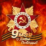 Поздравляю с Днём Победы!