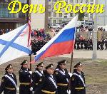 День России - 12 июня!