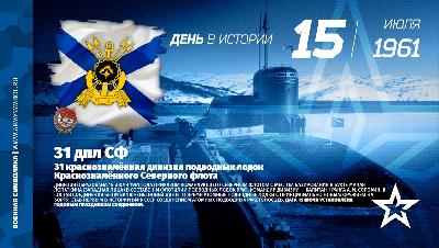 День образования 31 дивизии РПКСН  КСФ
