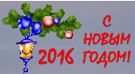 Поздравляю с Новым Годом!