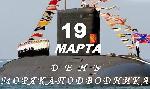 19 марта - День моряка-подводника и 120-летие подводных сил России!